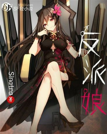 反派娘 反派娘