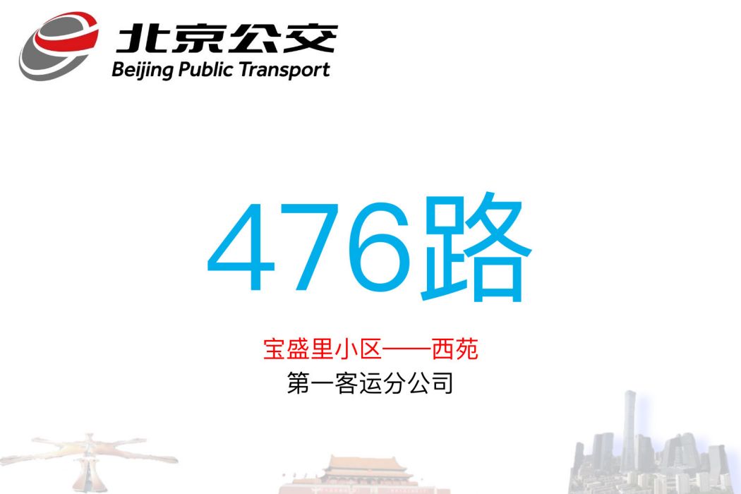 北京公交476路 北京公交476路