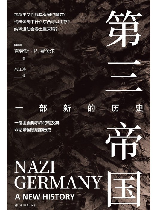 第三帝國(2024年譯林出版社出版的圖書)