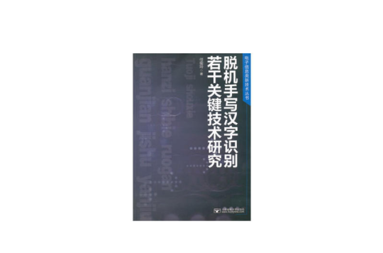 脫機手寫漢字識別若干關鍵技術研究