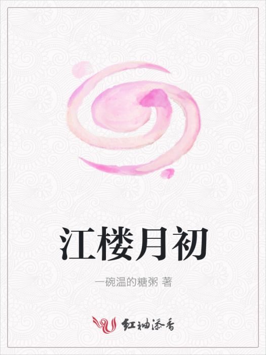 江樓月初 江樓月初