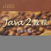 Java2教程 Java2教程