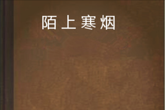 陌上寒煙 陌上寒煙