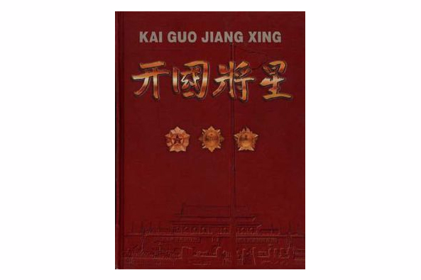 開國將星 開國將星