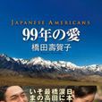 99年的愛~日裔美國人~(99年的愛) 99年的愛~日裔美國人~(99年的愛)