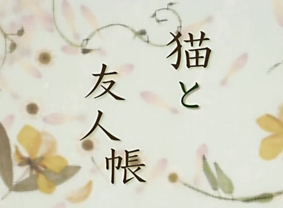 貓與友人帳 貓與友人帳