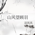 山風望顧羽 山風望顧羽