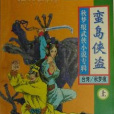 蠻島俠盜 蠻島俠盜