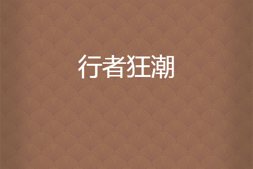 行者狂潮