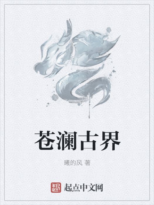 蒼瀾古界 蒼瀾古界