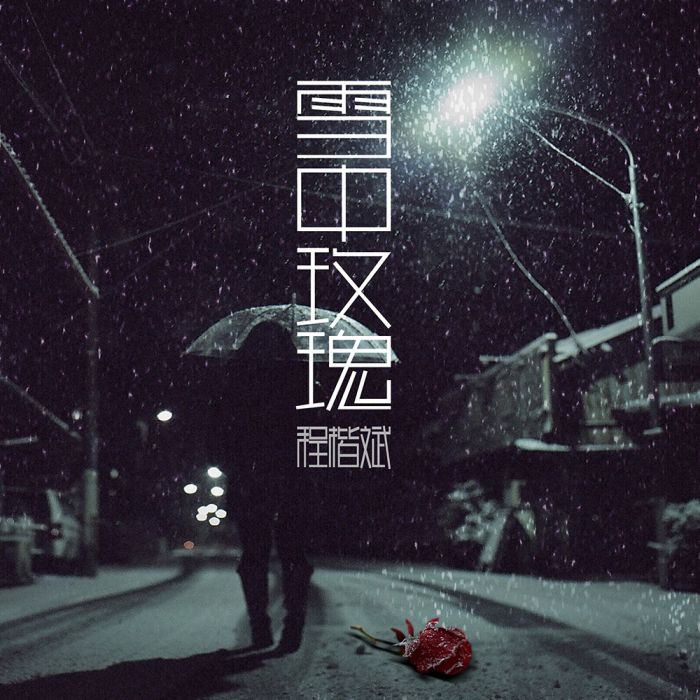 雪中玫瑰(程楷斌演唱歌曲) 雪中玫瑰(程楷斌演唱歌曲)
