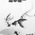 道本是一 道本是一