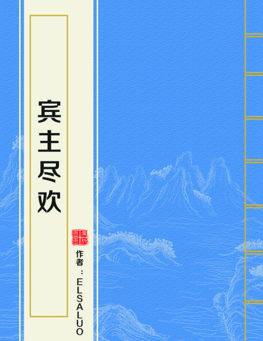 賓主盡歡 賓主盡歡