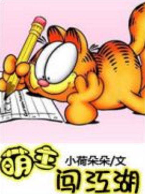 萌主闖江湖 萌主闖江湖