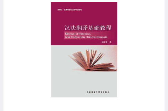 漢法翻譯基礎教程
