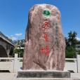 巨豐堰 巨豐堰