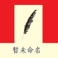 暫未命名 暫未命名