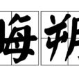 晦朔 晦朔