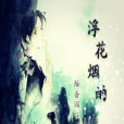 浮花煙雨 浮花煙雨