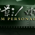 電影人物 電影人物
