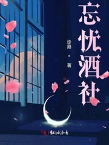 忘憂酒社 忘憂酒社