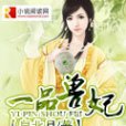 一品獸妃(皇北月創作的網路小說) 一品獸妃(皇北月創作的網路小說)