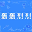 轟轟烈烈 轟轟烈烈