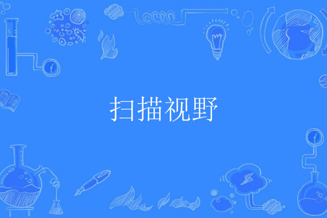 掃描視野 掃描視野