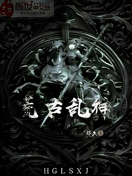 荒古亂神 荒古亂神