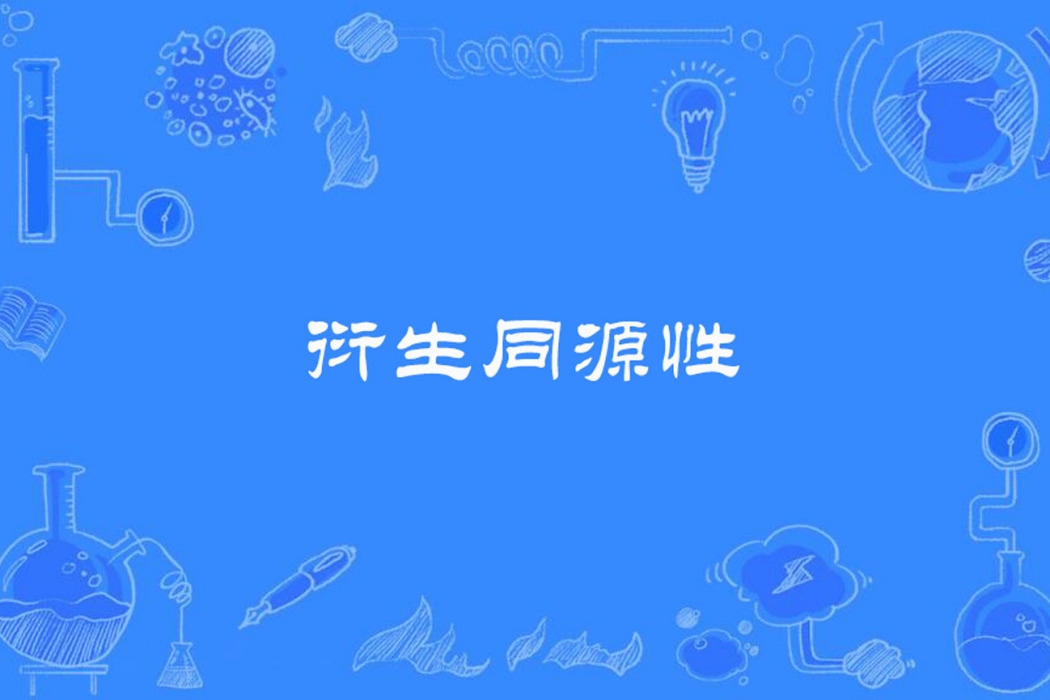 衍生同源性 衍生同源性