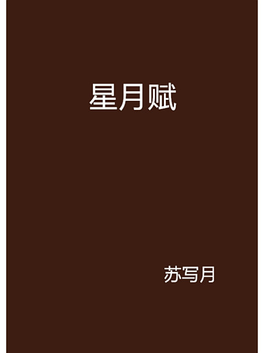 星月賦 星月賦