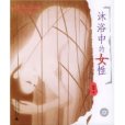 沐浴中的女性 沐浴中的女性