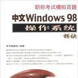 中文Windows 98作業系統模組