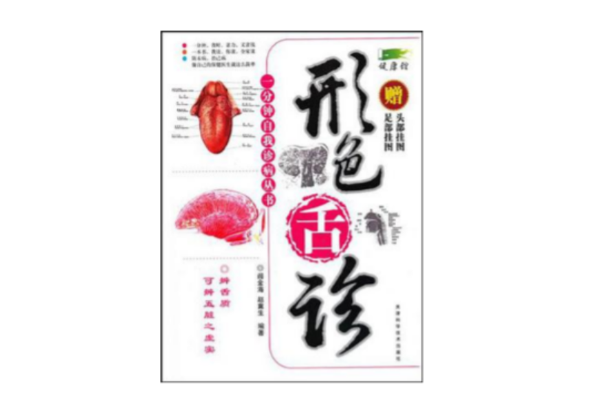 形色舌診 形色舌診