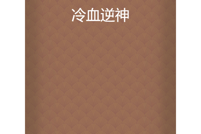 冷血逆神 冷血逆神