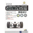 SolidWorks 2011高級設計 SolidWorks 2011高級設計