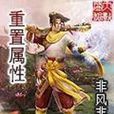 重置屬性 重置屬性