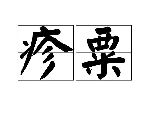 疹粟 疹粟