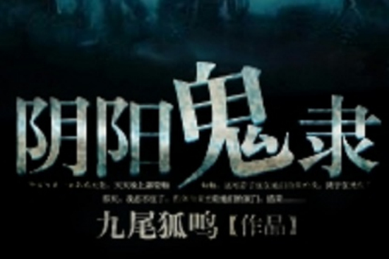 陰陽鬼隸 陰陽鬼隸