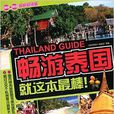 暢遊泰國 暢遊泰國