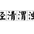 涇清渭濁 涇清渭濁