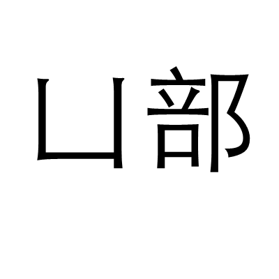 凵部 凵部
