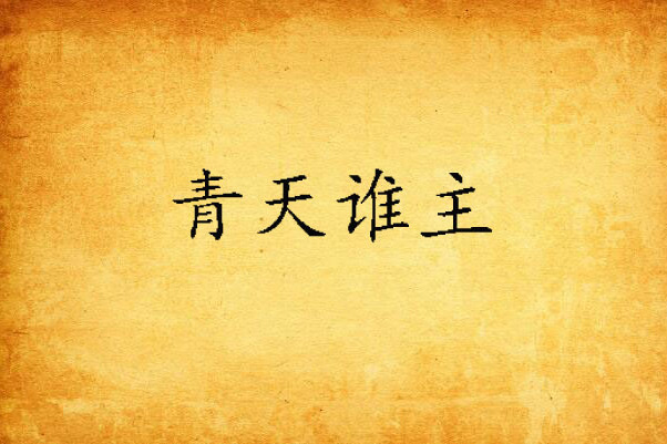 青天誰主 青天誰主