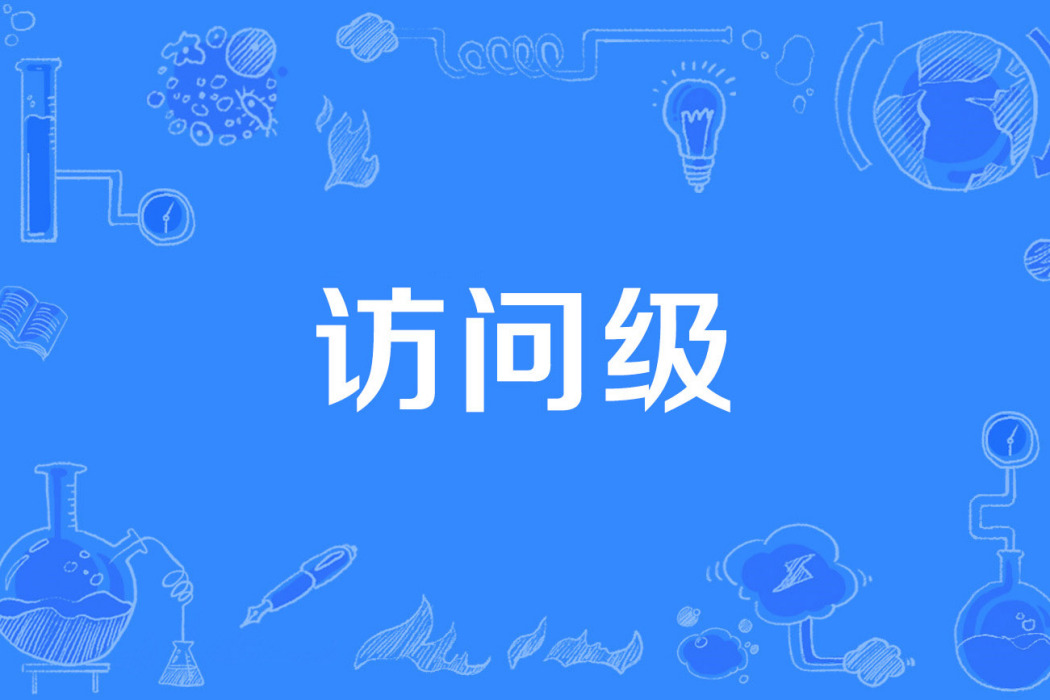 訪問級 訪問級