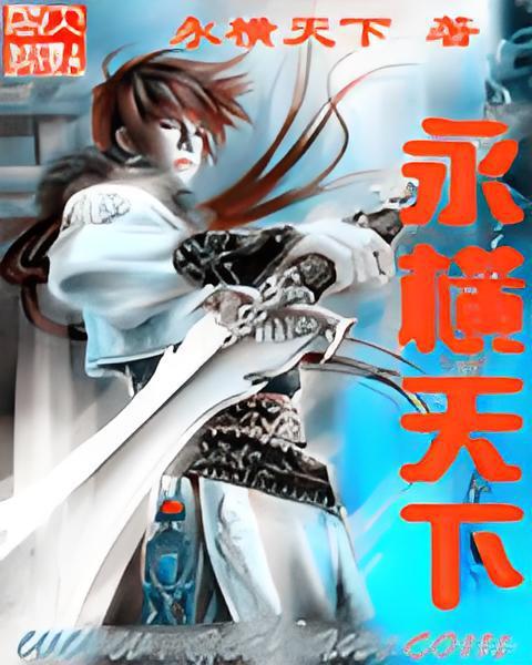 永橫天下