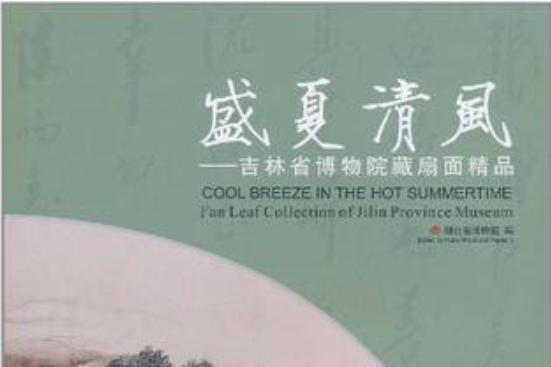 盛夏清風 盛夏清風