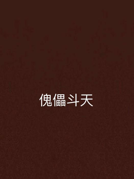 傀儡斗天