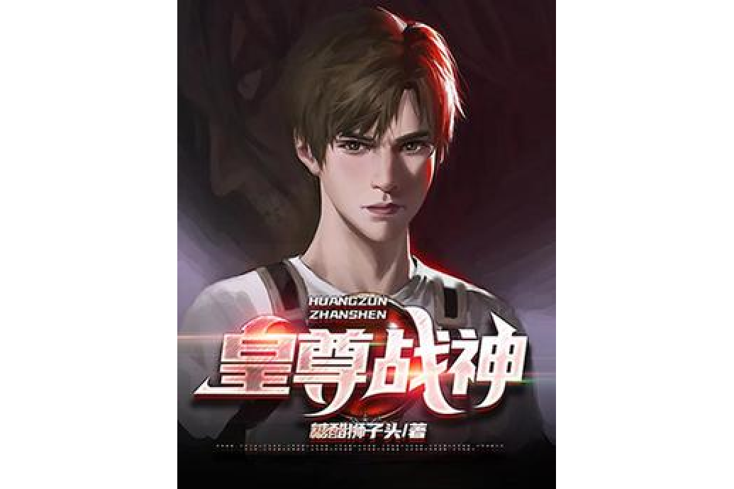 皇尊戰神 皇尊戰神