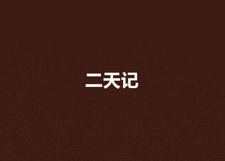 二天記 二天記