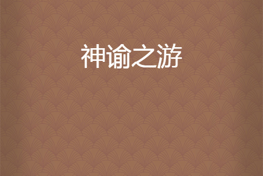 神諭之游 神諭之游